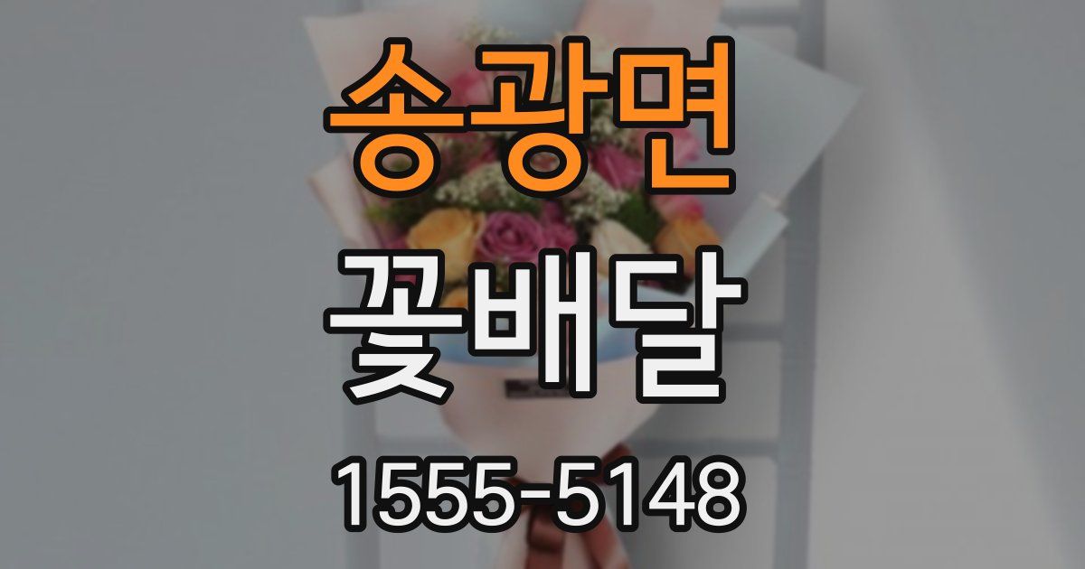 송광면 꽃배달
