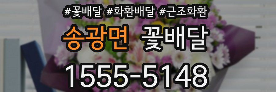 송광면 꽃배달