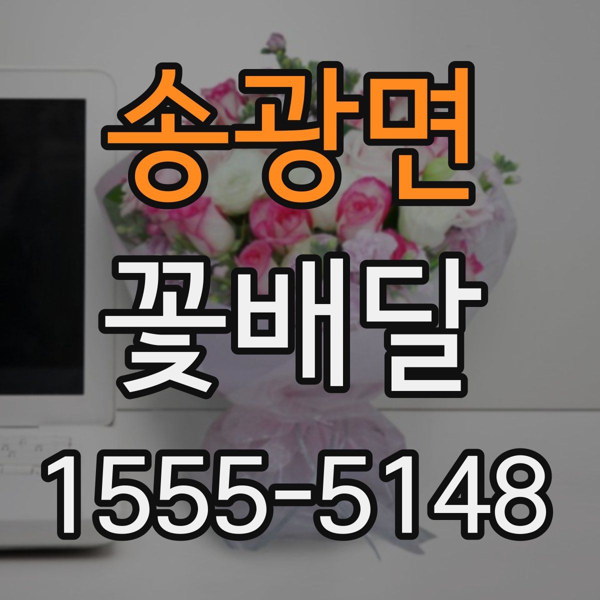 송광면 꽃배달