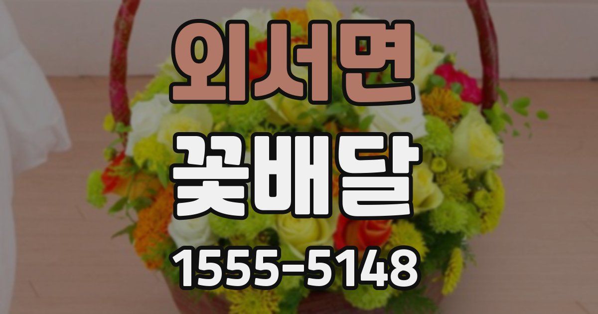 외서면 꽃배달