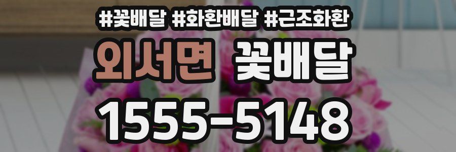 외서면 꽃배달