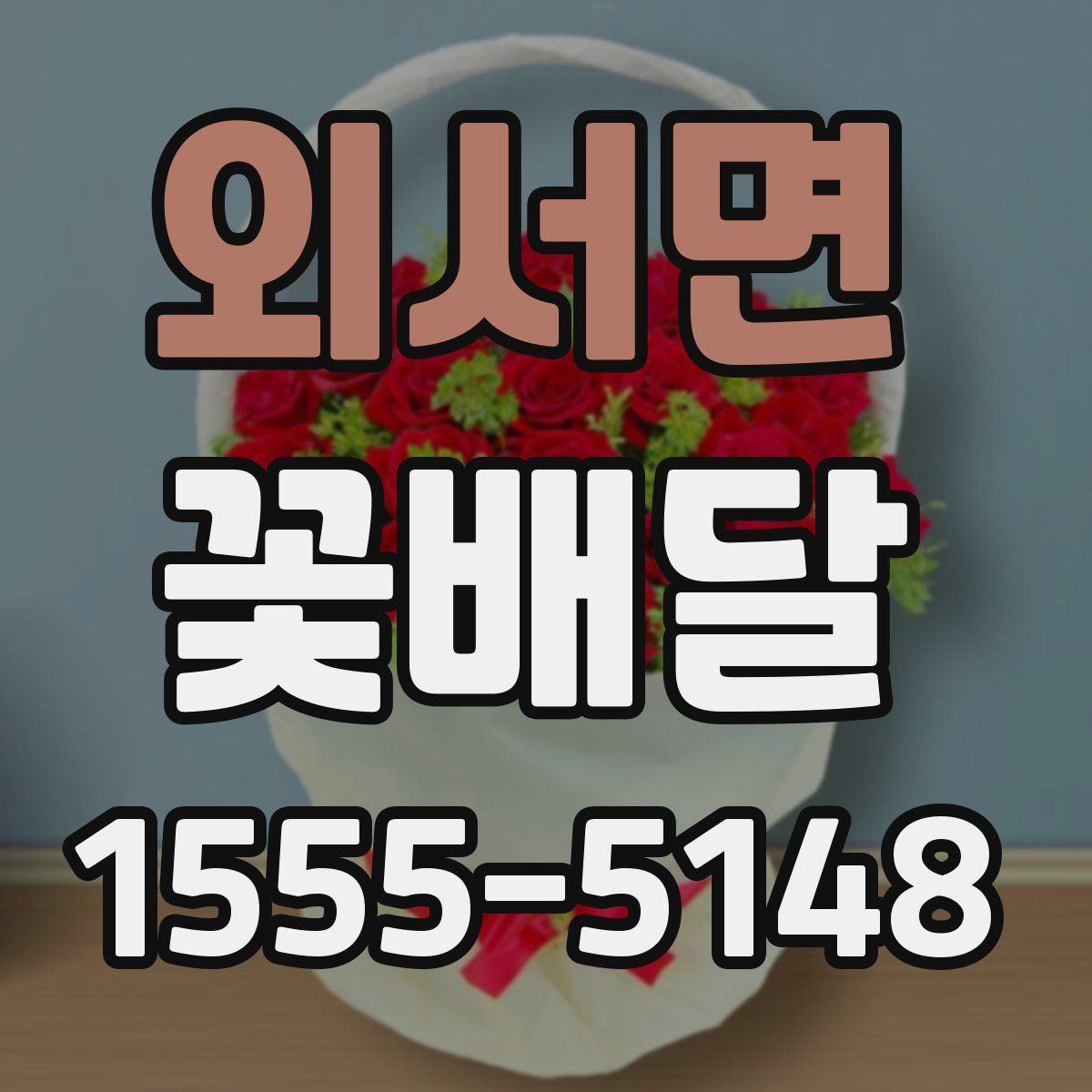 외서면 꽃배달