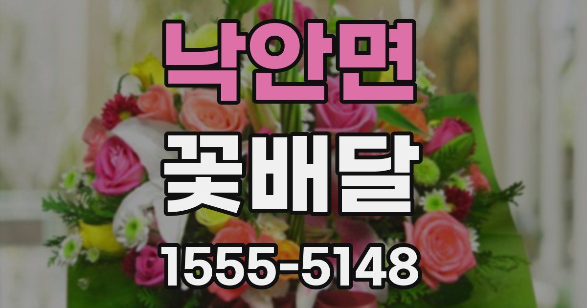 낙안면 꽃배달
