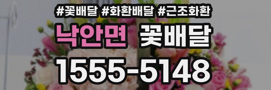 낙안면 꽃배달