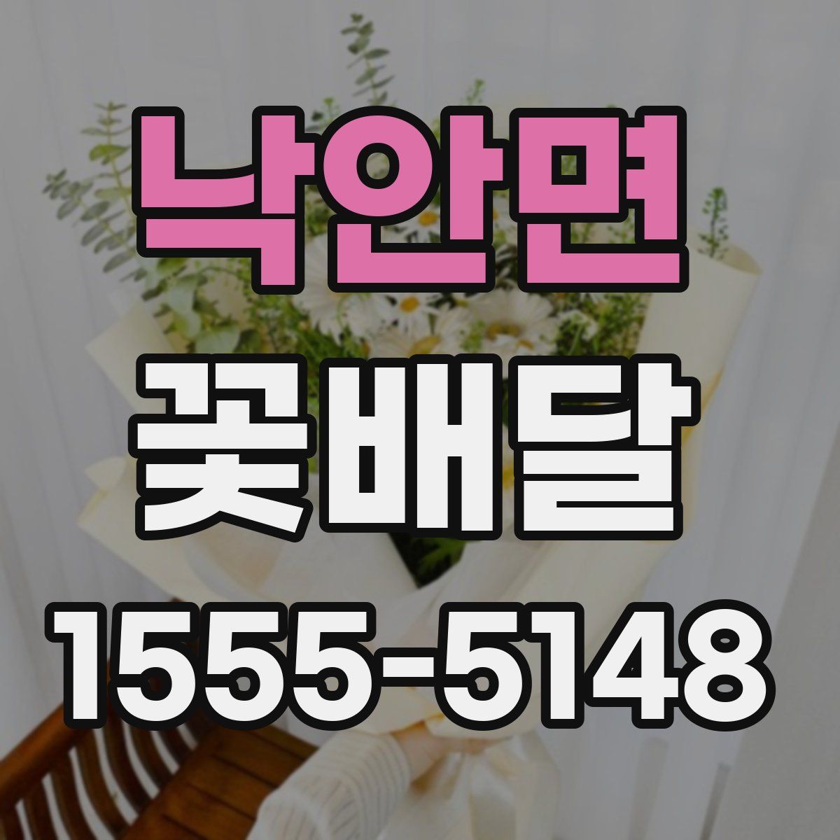 낙안면 꽃배달