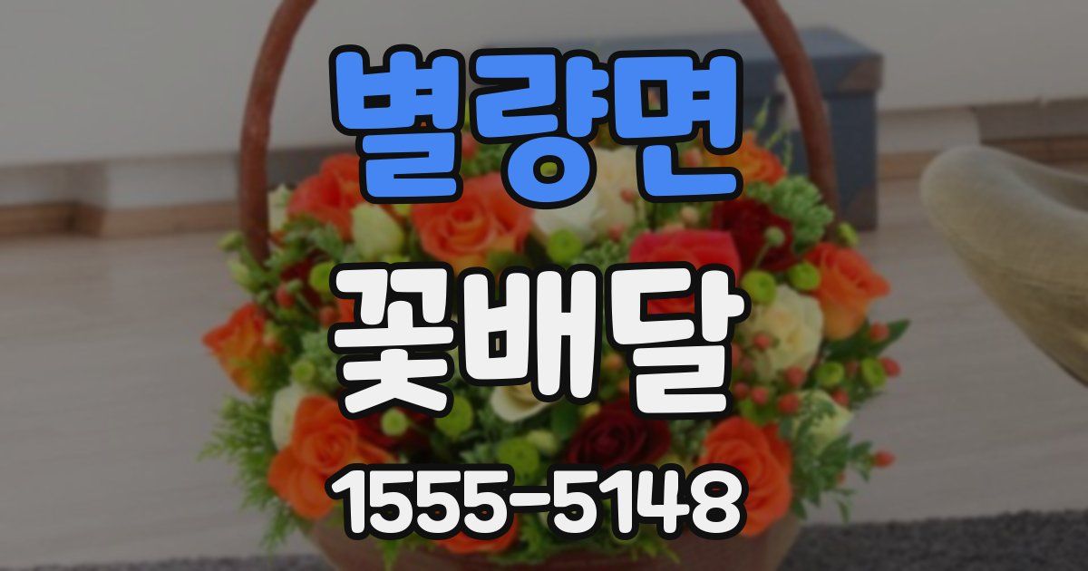 별량면 꽃배달