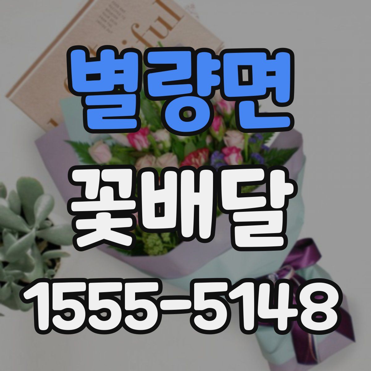 별량면 꽃배달