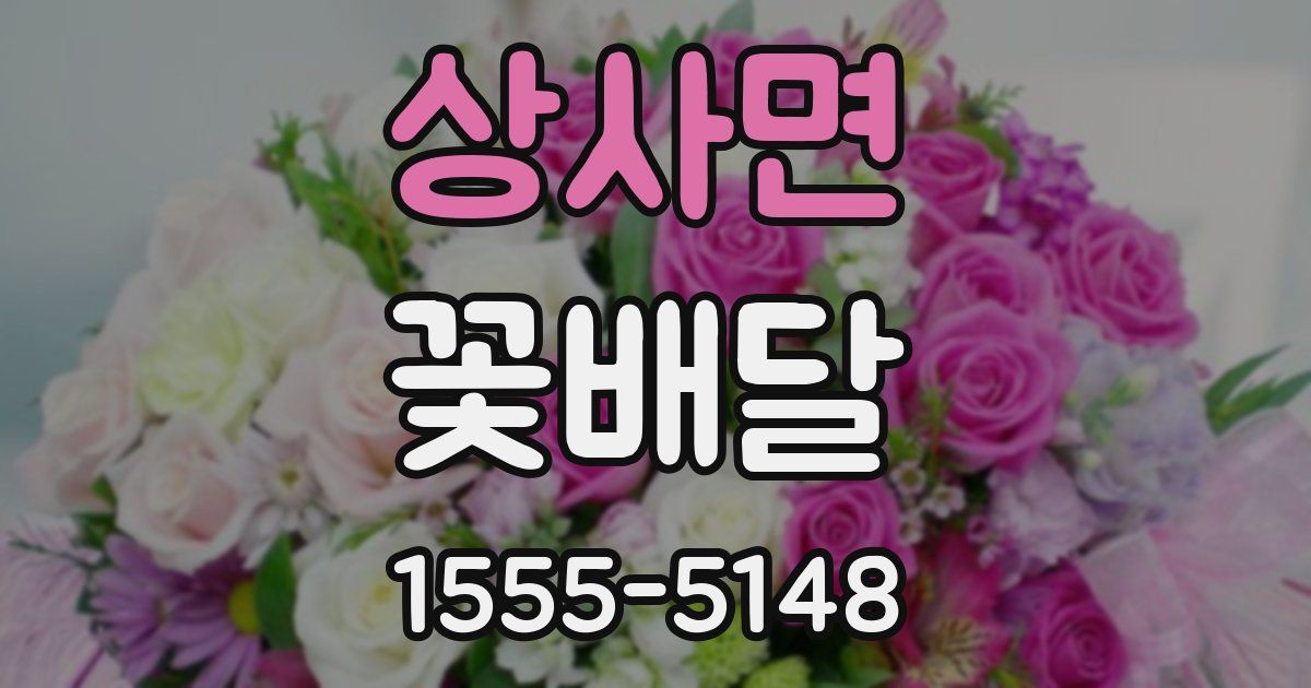 상사면 꽃배달