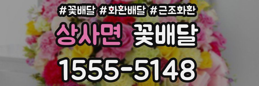 상사면 꽃배달