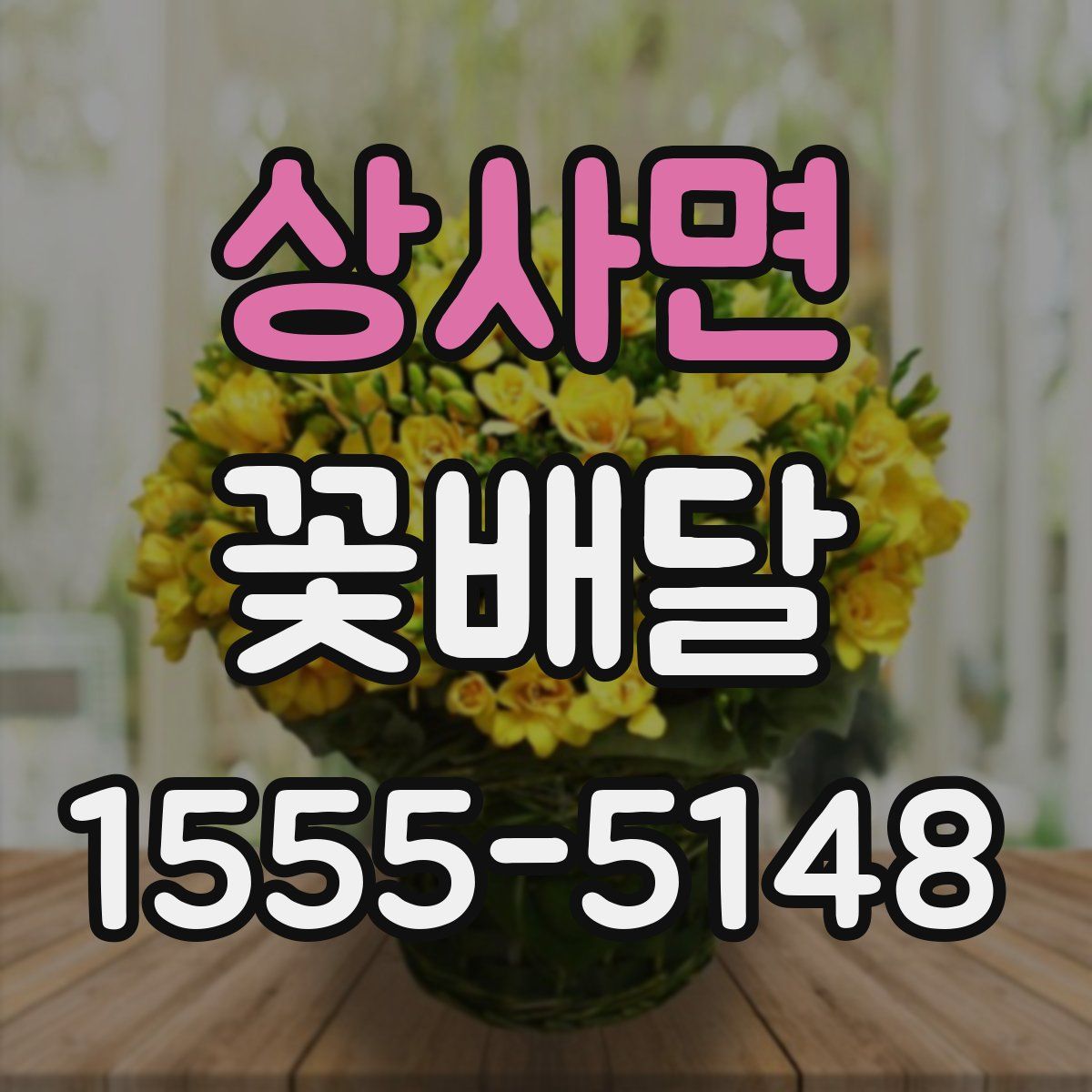 상사면 꽃배달