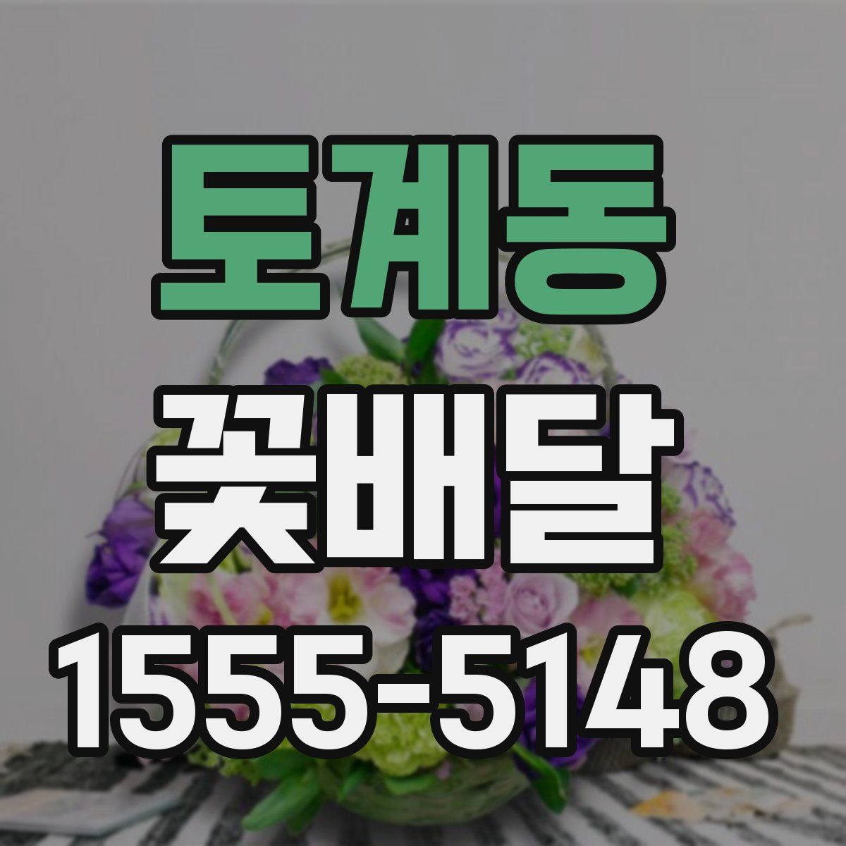토계동 꽃배달