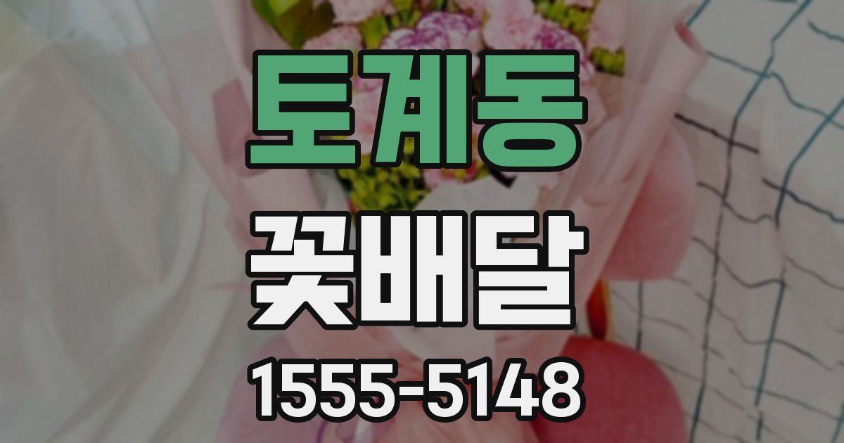 토계동 꽃배달