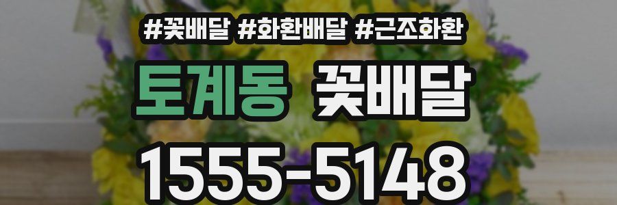 토계동 꽃배달