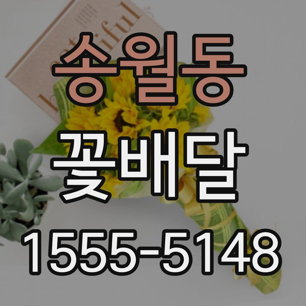 송월동 꽃배달