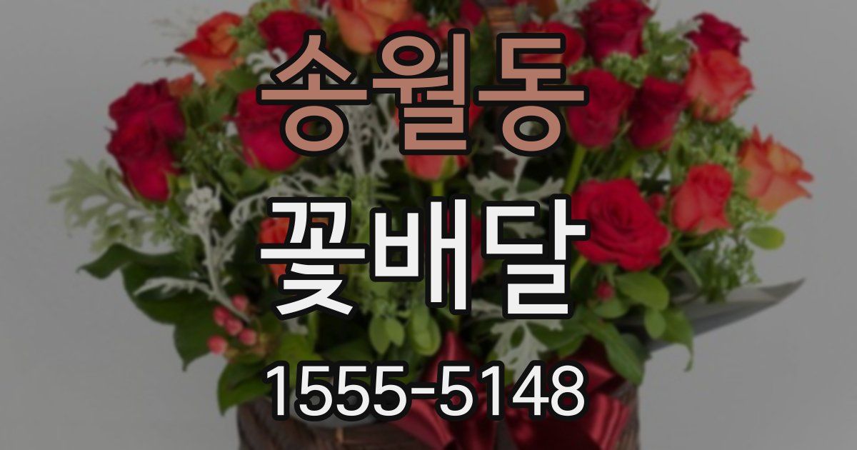 송월동 꽃배달