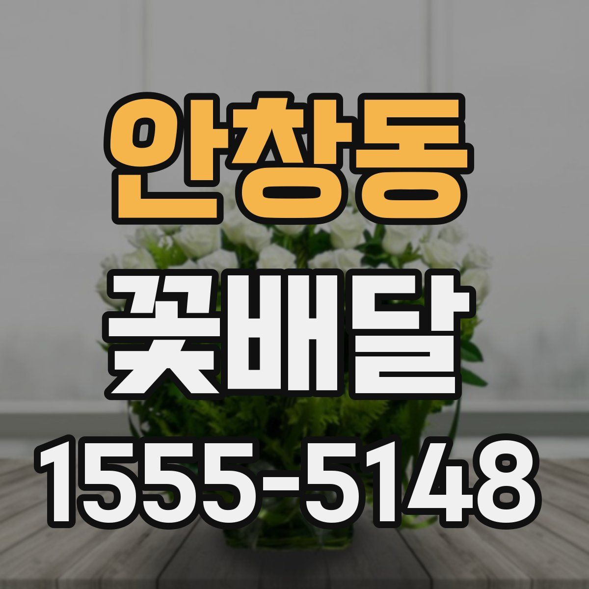 안창동 꽃배달