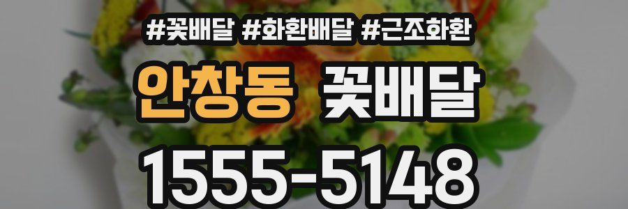 안창동 꽃배달