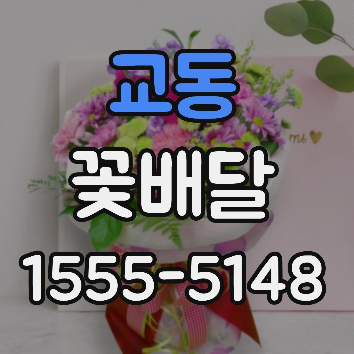 교동 꽃배달