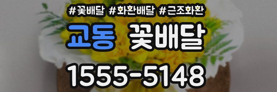 교동 꽃배달