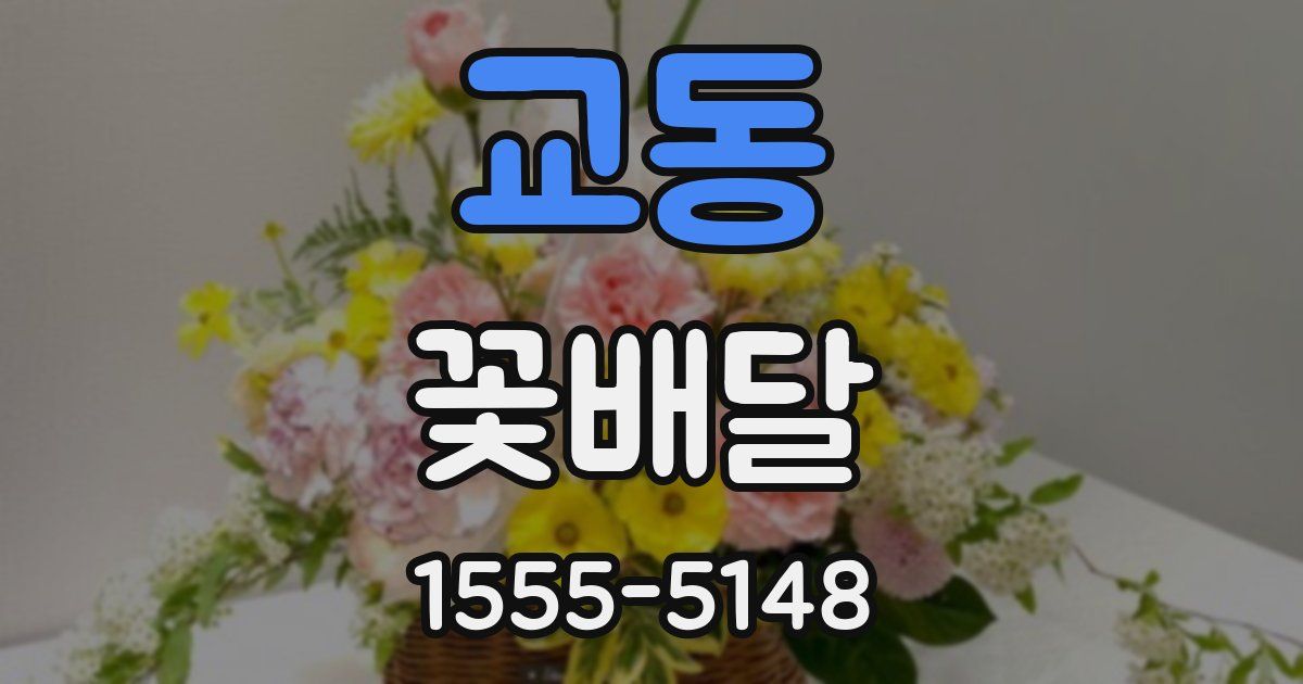 교동 꽃배달