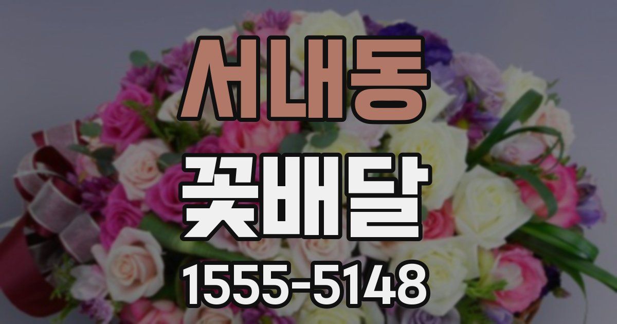 서내동 꽃배달