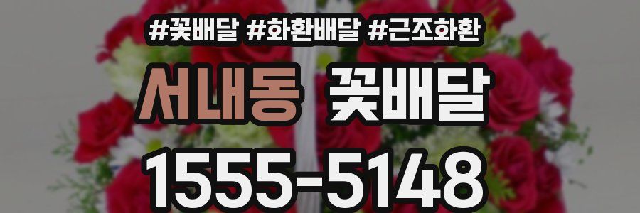서내동 꽃배달
