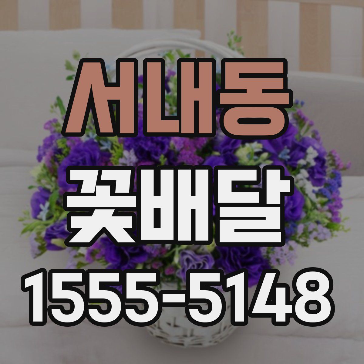서내동 꽃배달
