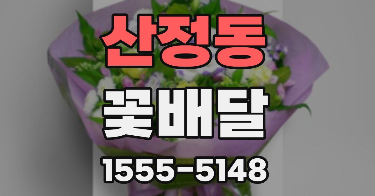 산정동 꽃배달