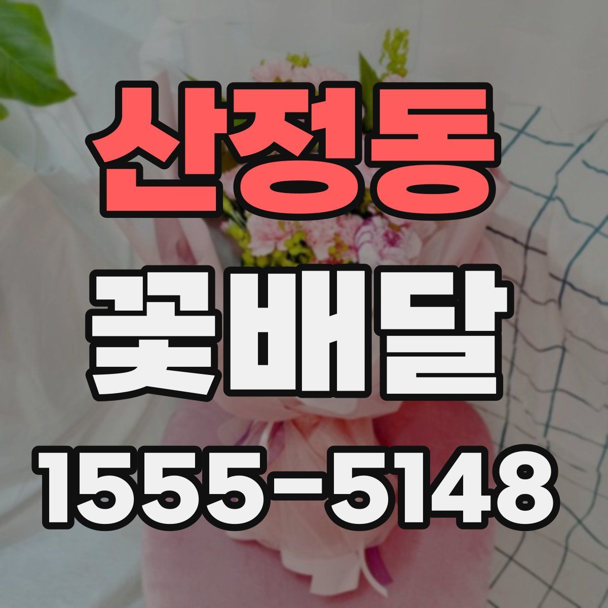 산정동 꽃배달