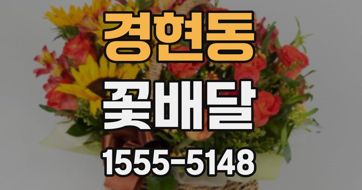 경현동 꽃배달