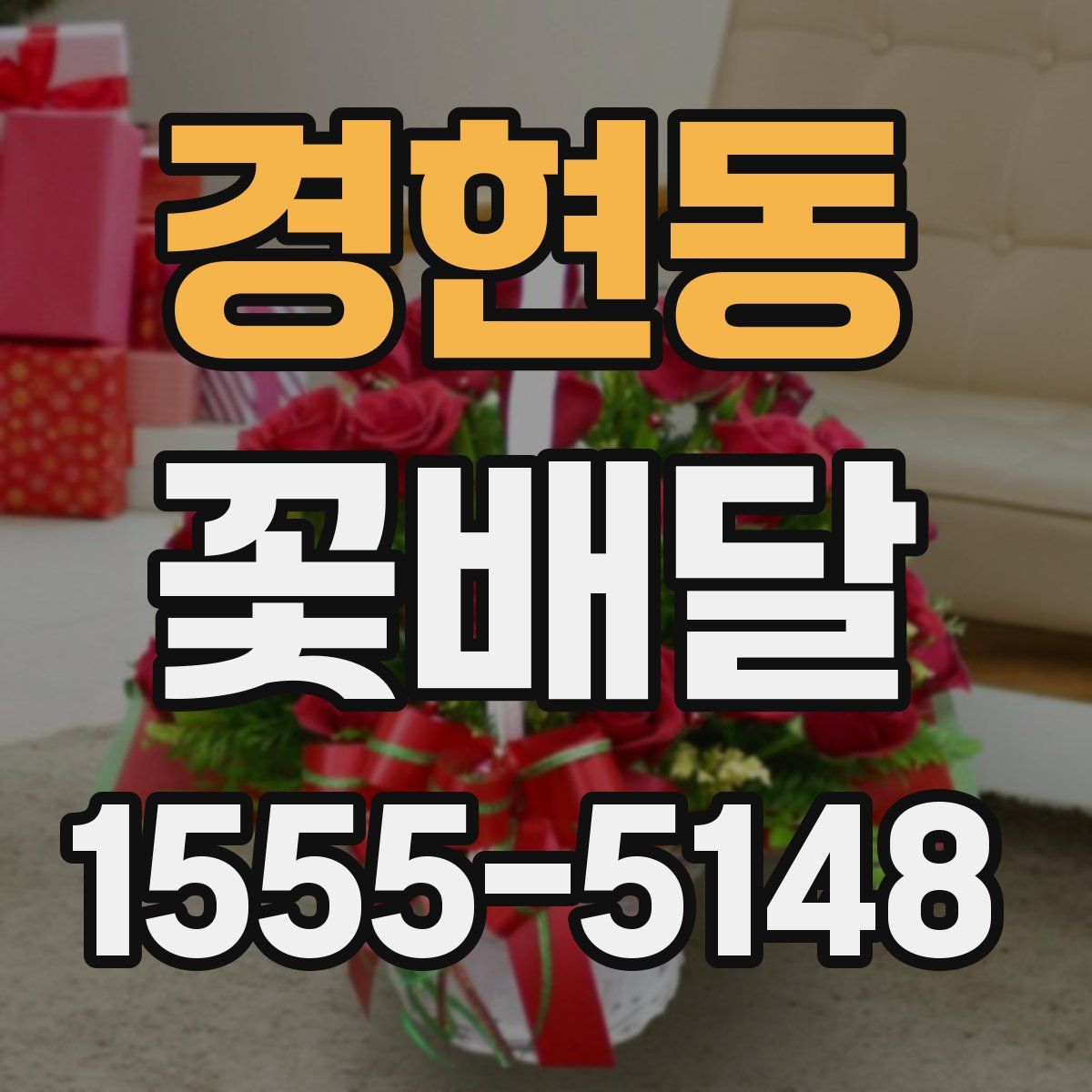경현동 꽃배달