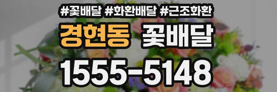 경현동 꽃배달