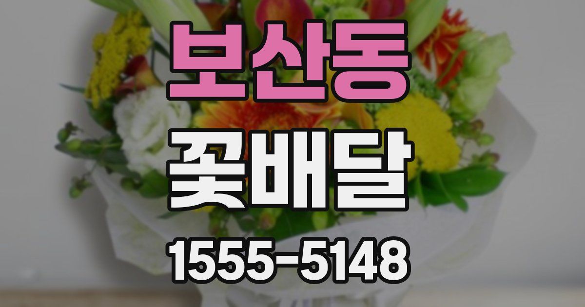 보산동 꽃배달