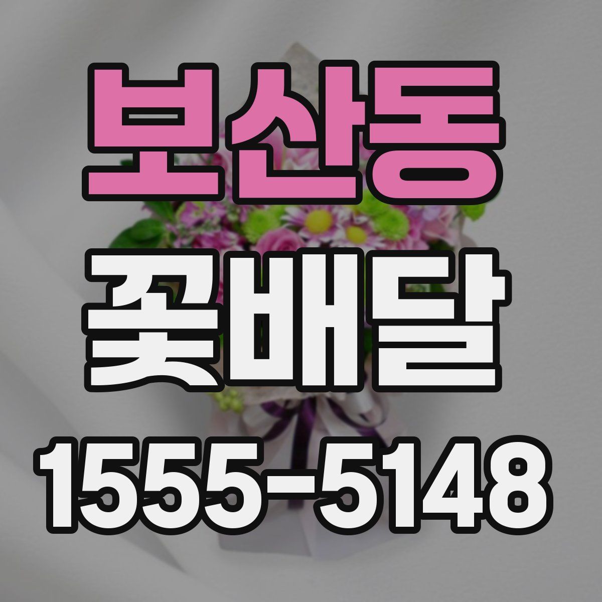 보산동 꽃배달