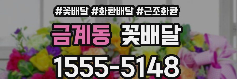 금계동 꽃배달