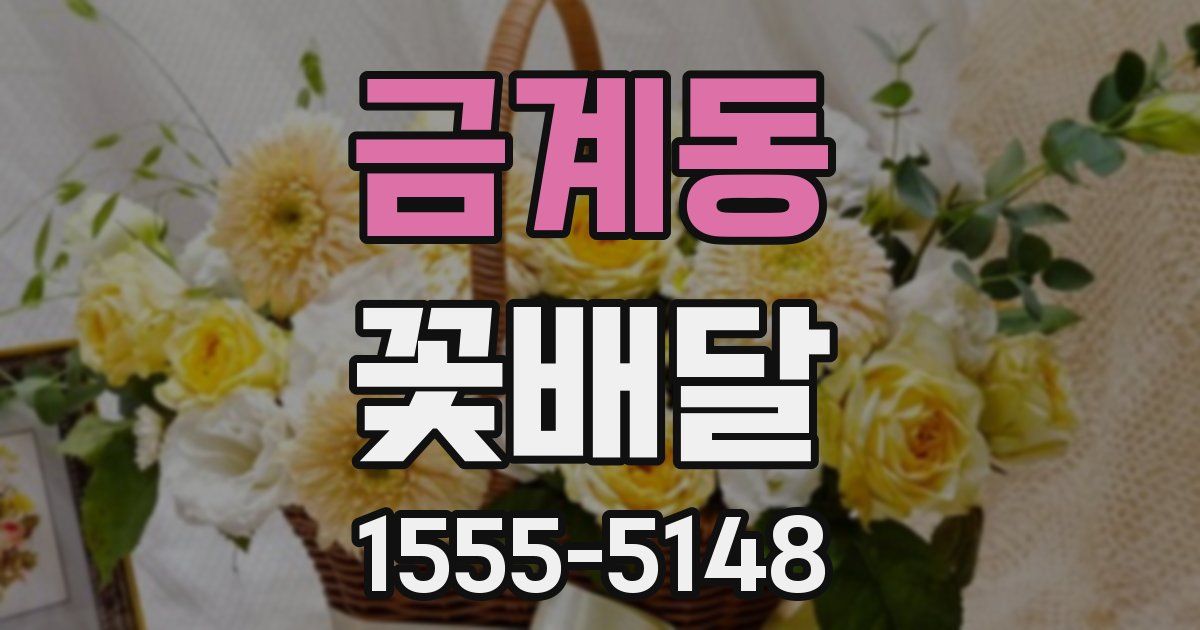 금계동 꽃배달