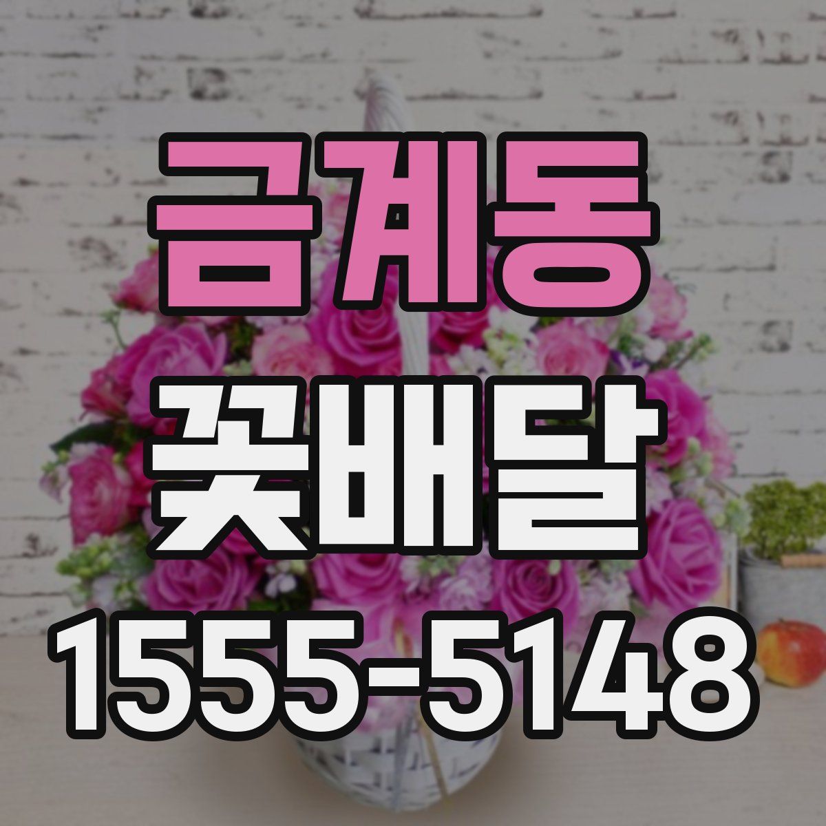 금계동 꽃배달