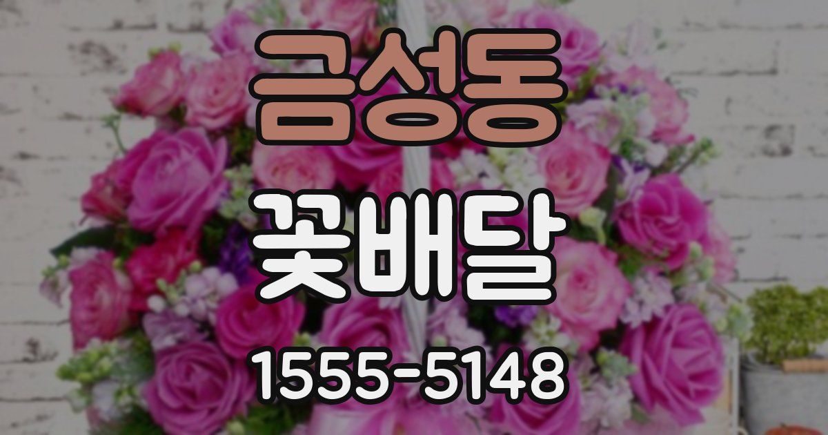 금성동 꽃배달
