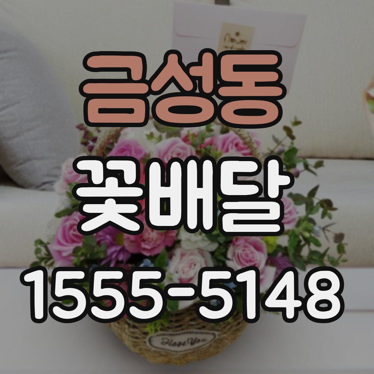 금성동 꽃배달