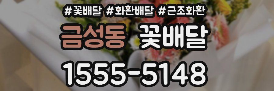 금성동 꽃배달