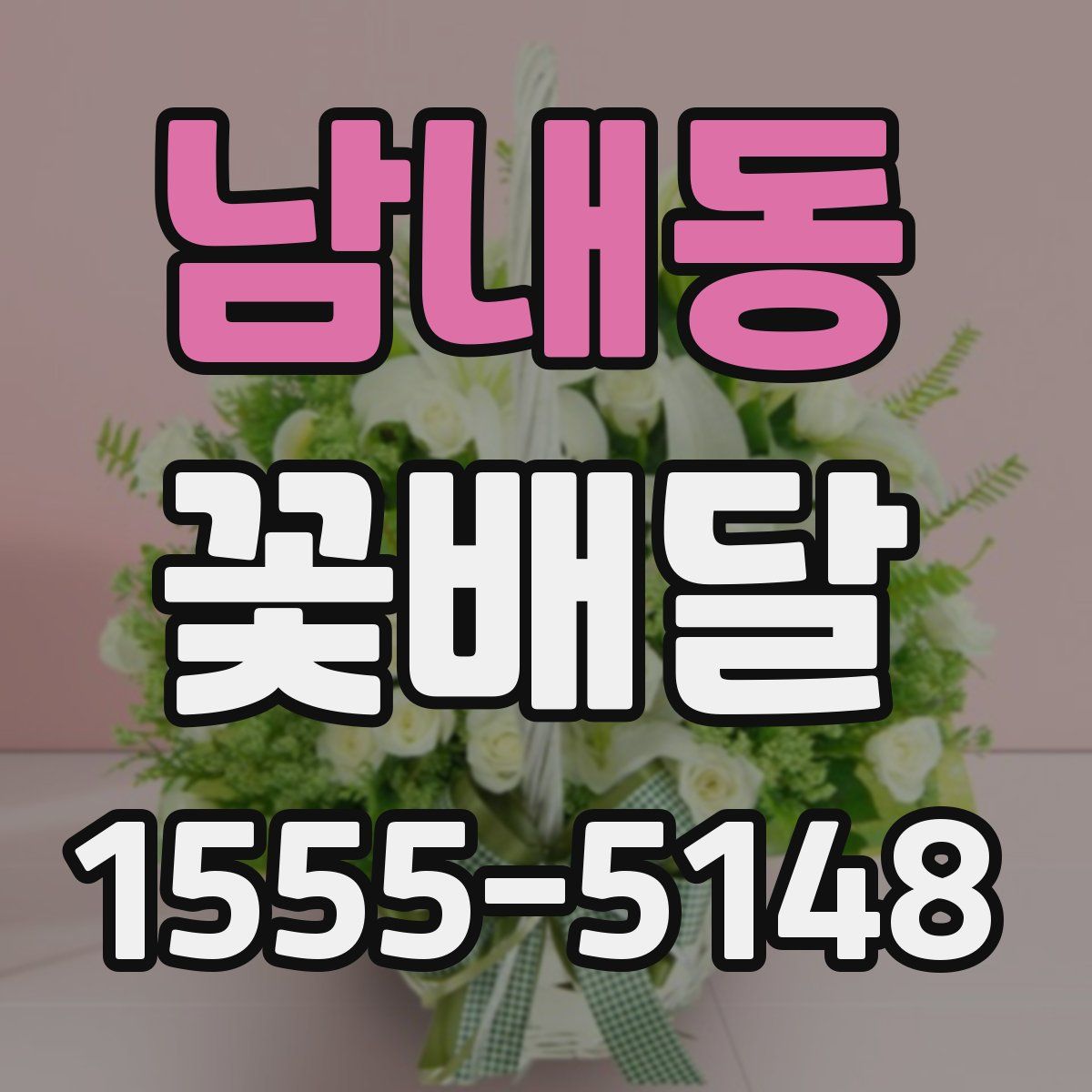 남내동 꽃배달