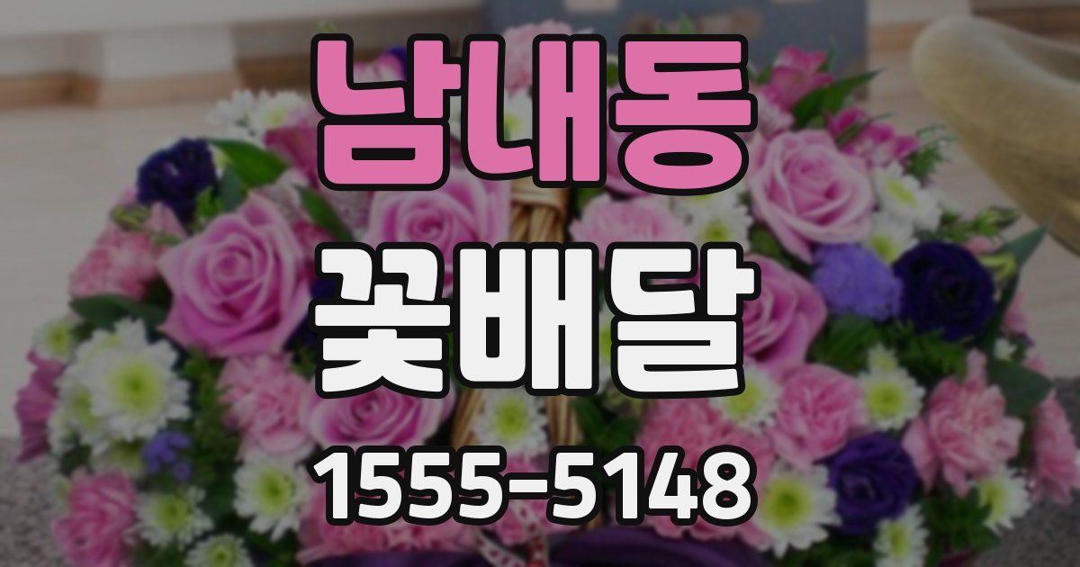 남내동 꽃배달