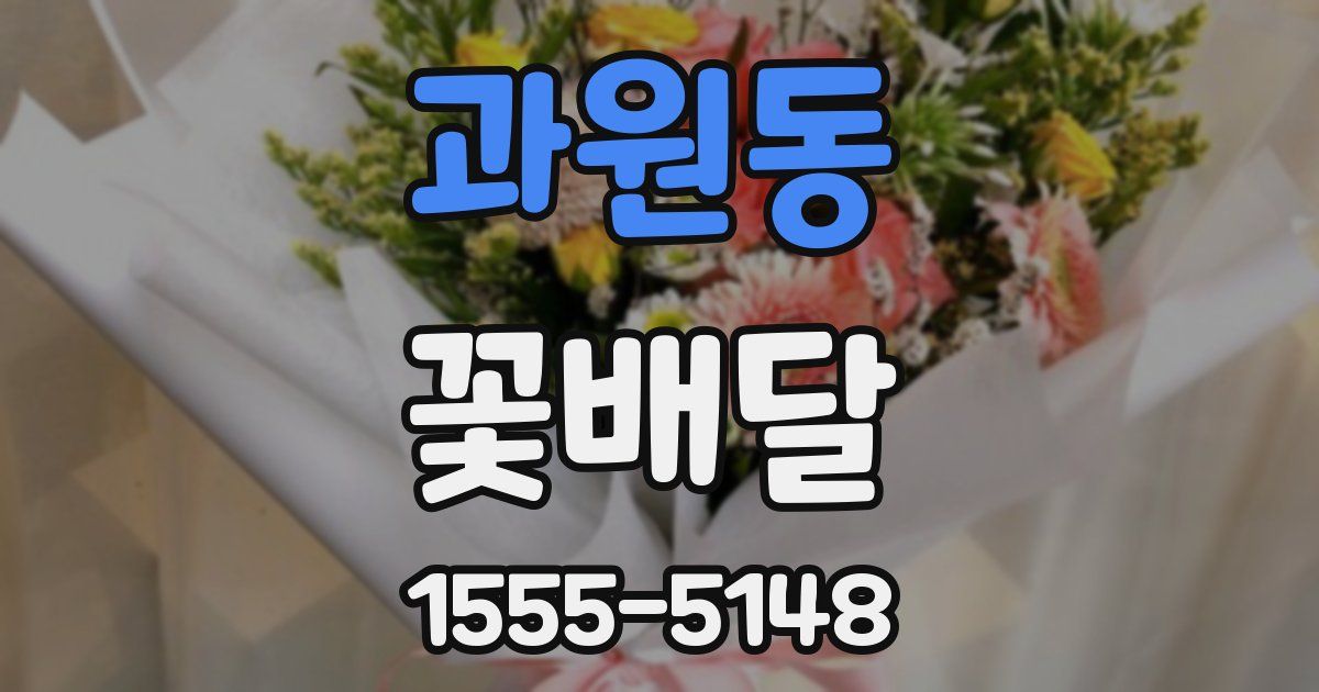 과원동 꽃배달