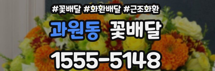 과원동 꽃배달