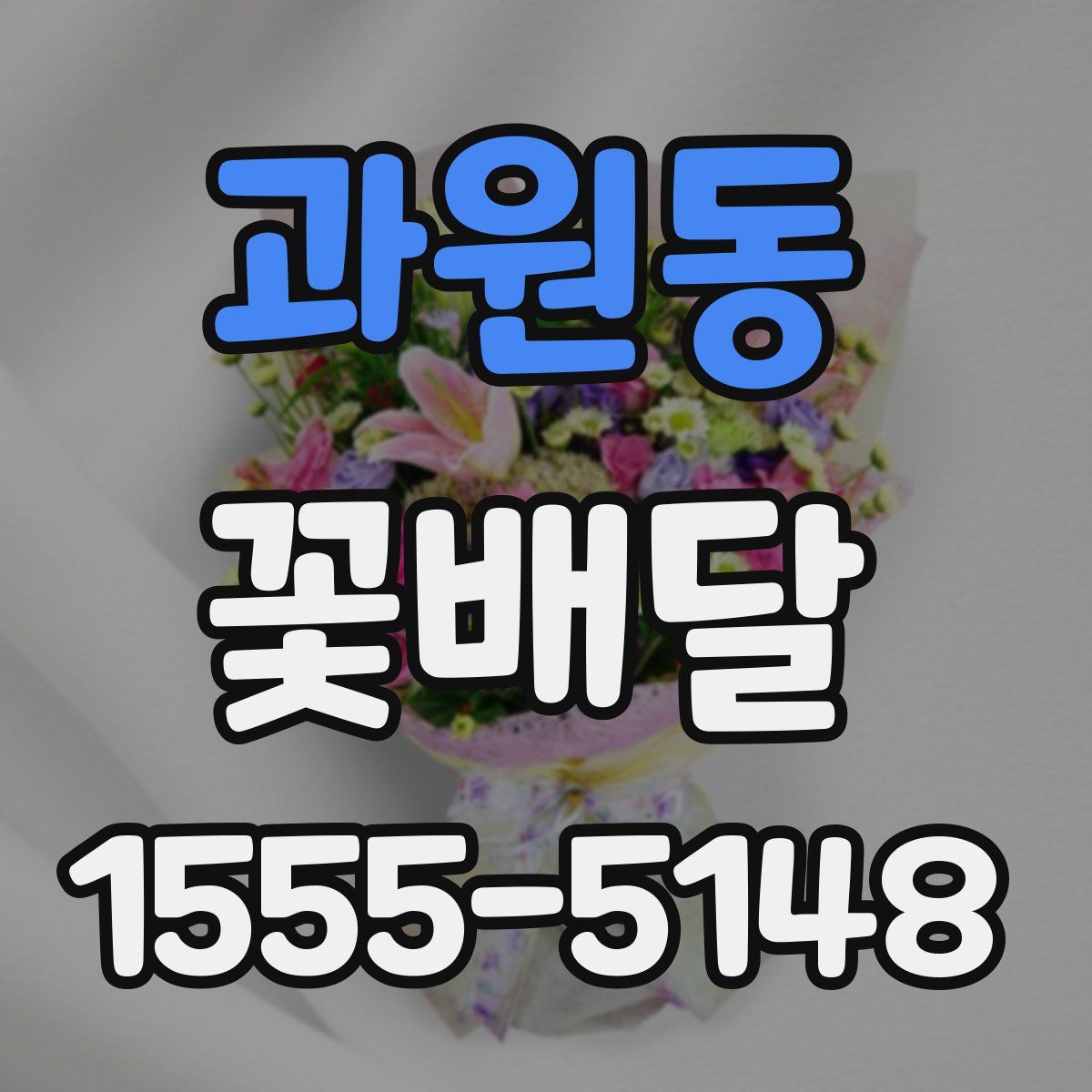 과원동 꽃배달