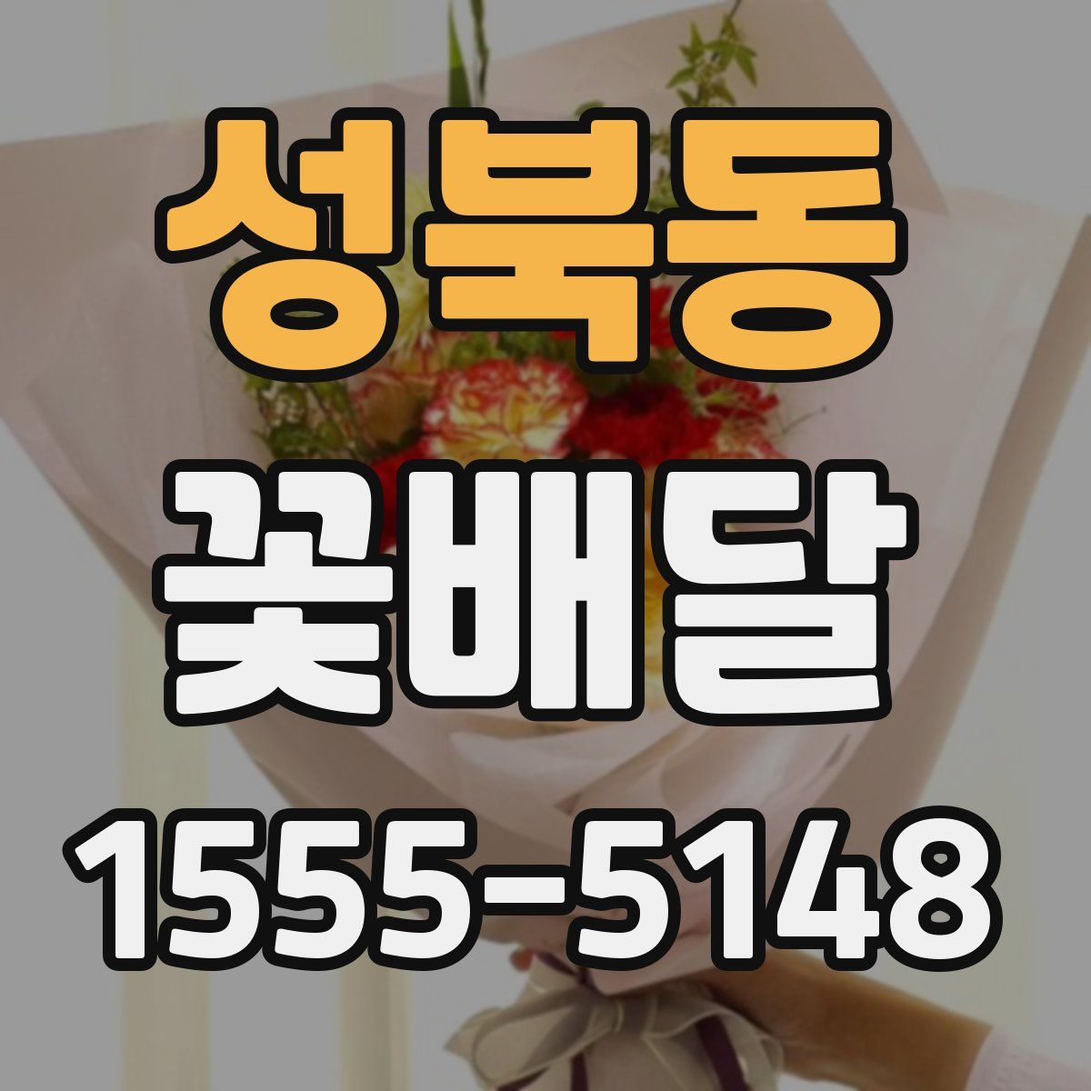 성북동 꽃배달
