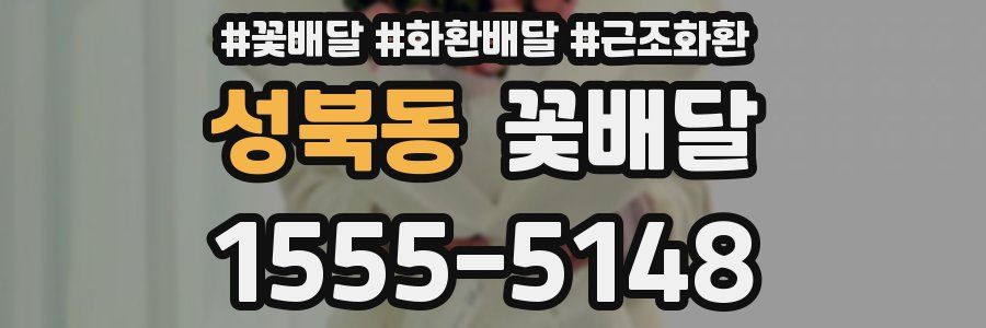 성북동 꽃배달