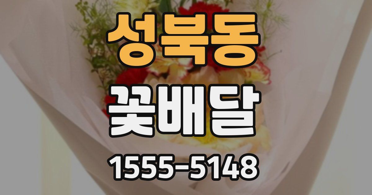 성북동 꽃배달