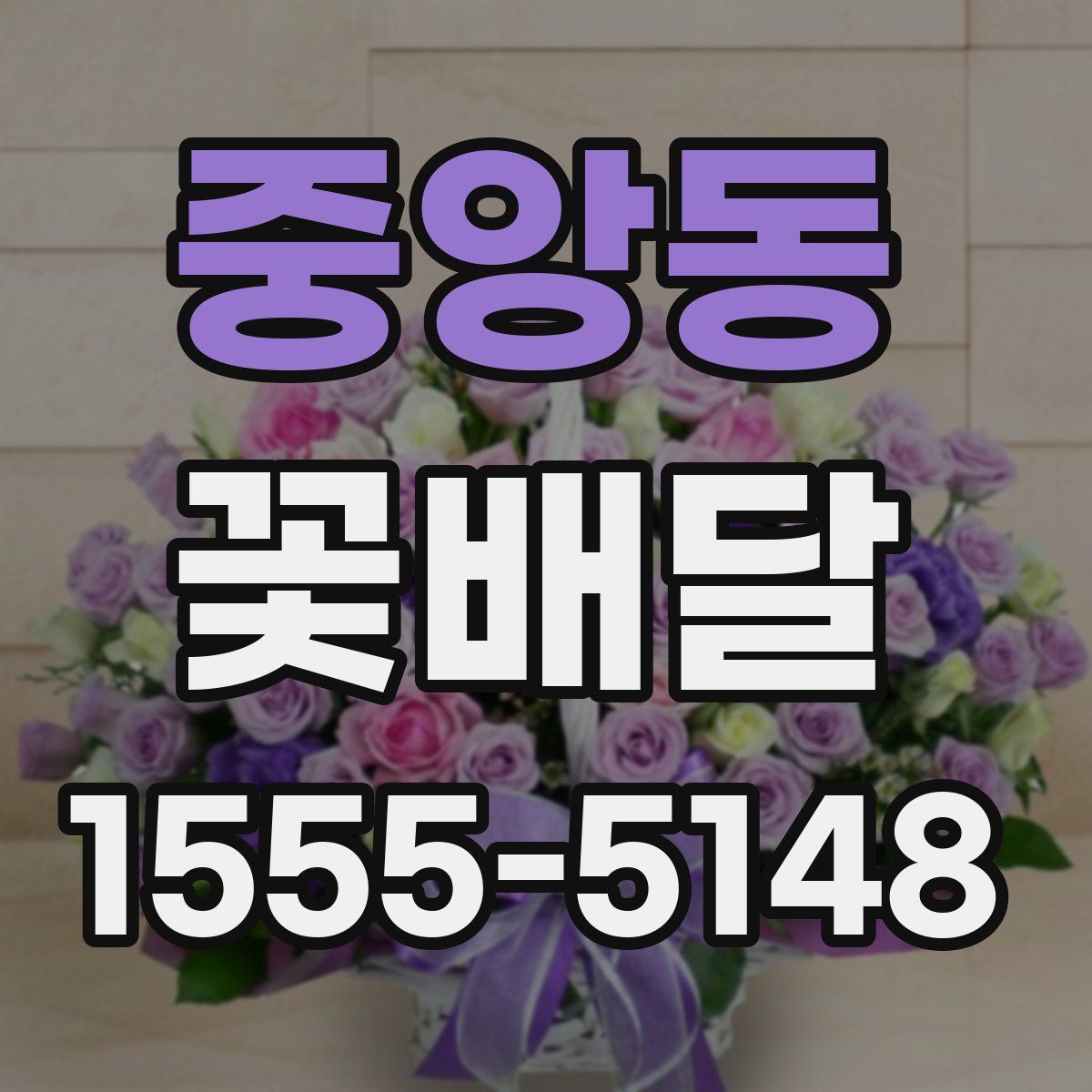 중앙동 꽃배달