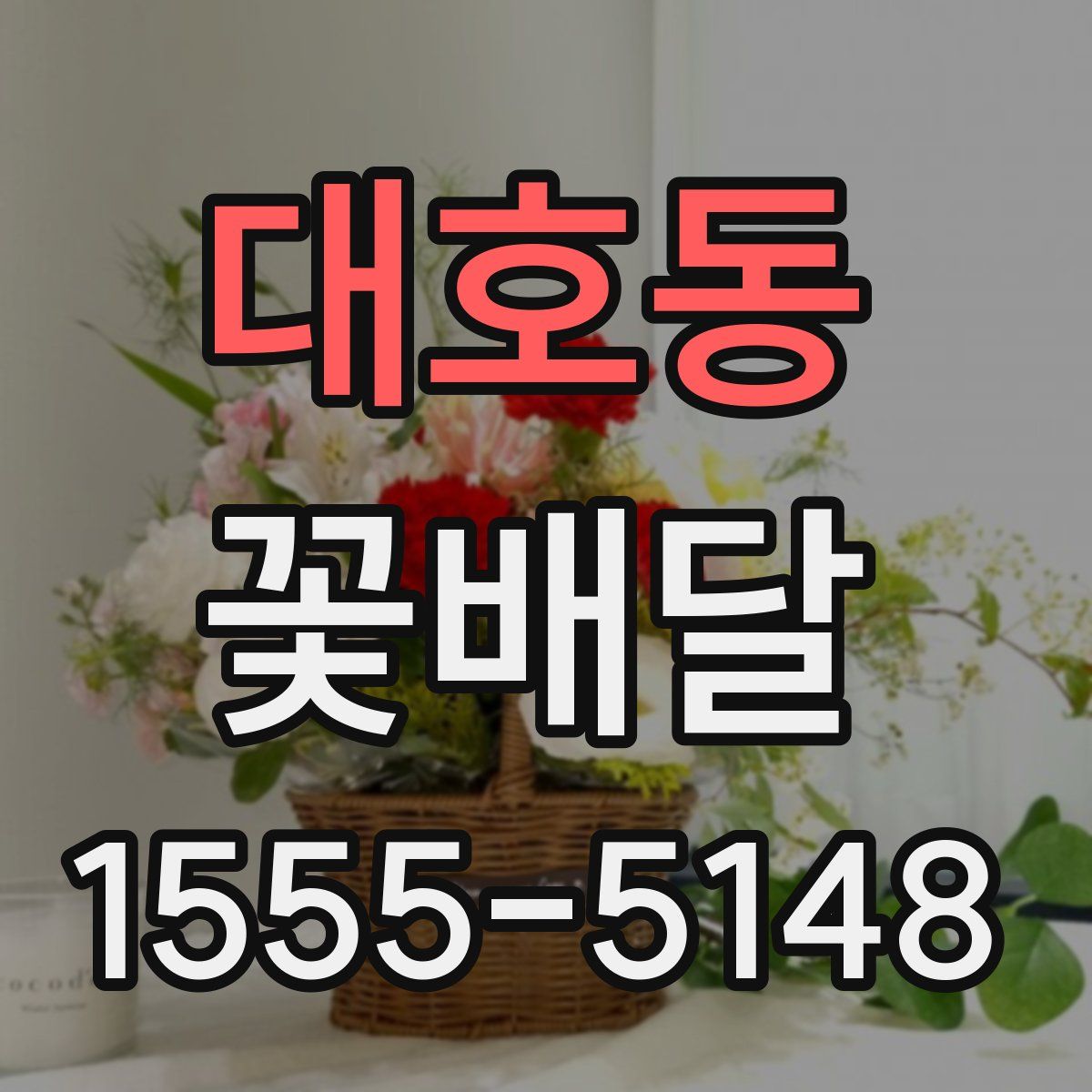 대호동 꽃배달